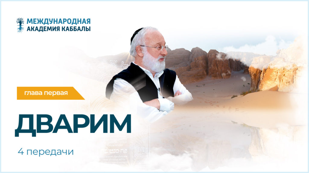 Тайны вечной книги. Дварим