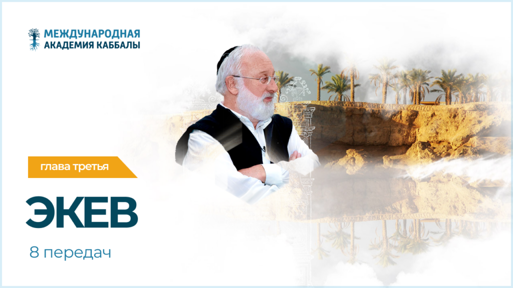 Тайны вечной книги. Экев