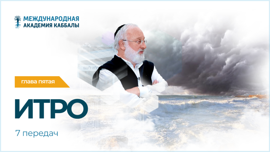 Тайны вечной книги. Итро