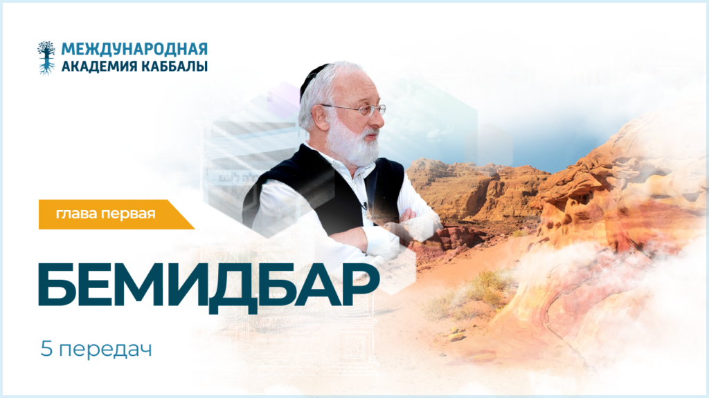 Тайны вечной книги. Бемидбар