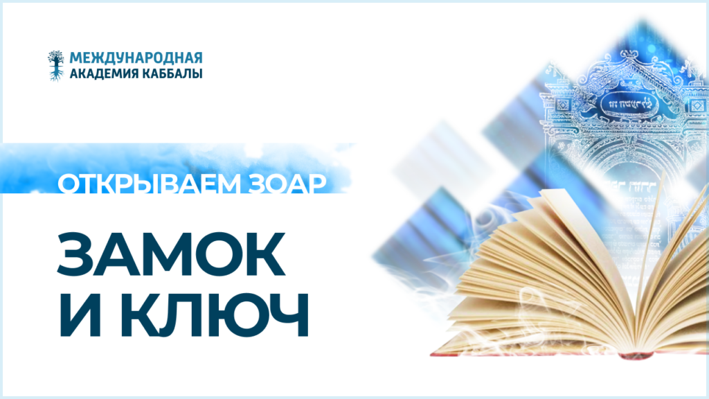 Замок и ключ