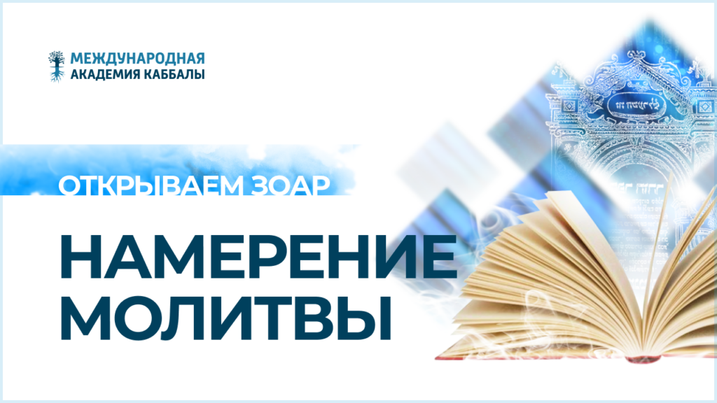 Намерение молитвы