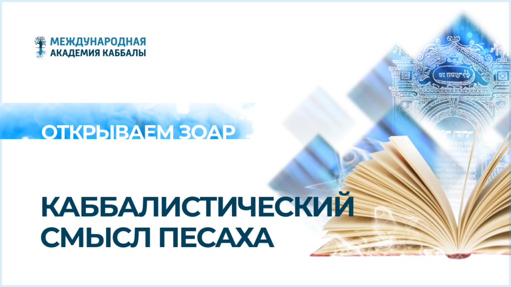 Каббалистический смысл Песаха
