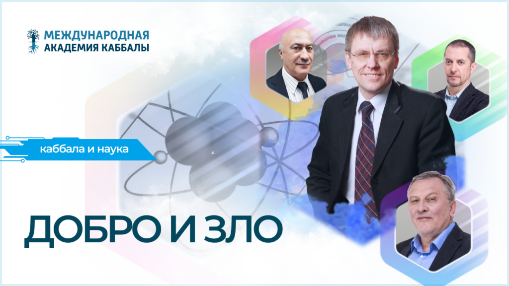 Добро и зло