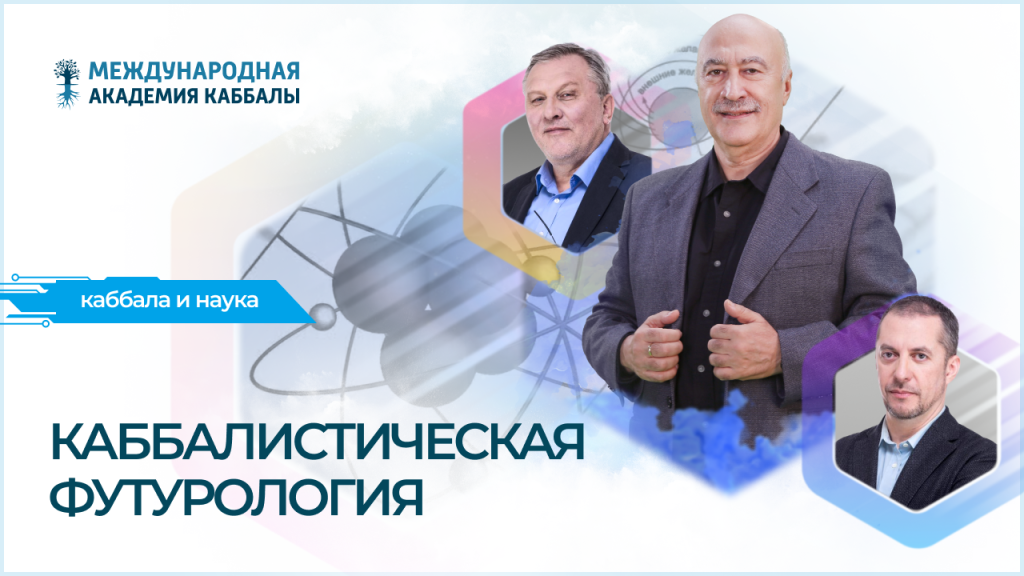 Каббалистическая футурология