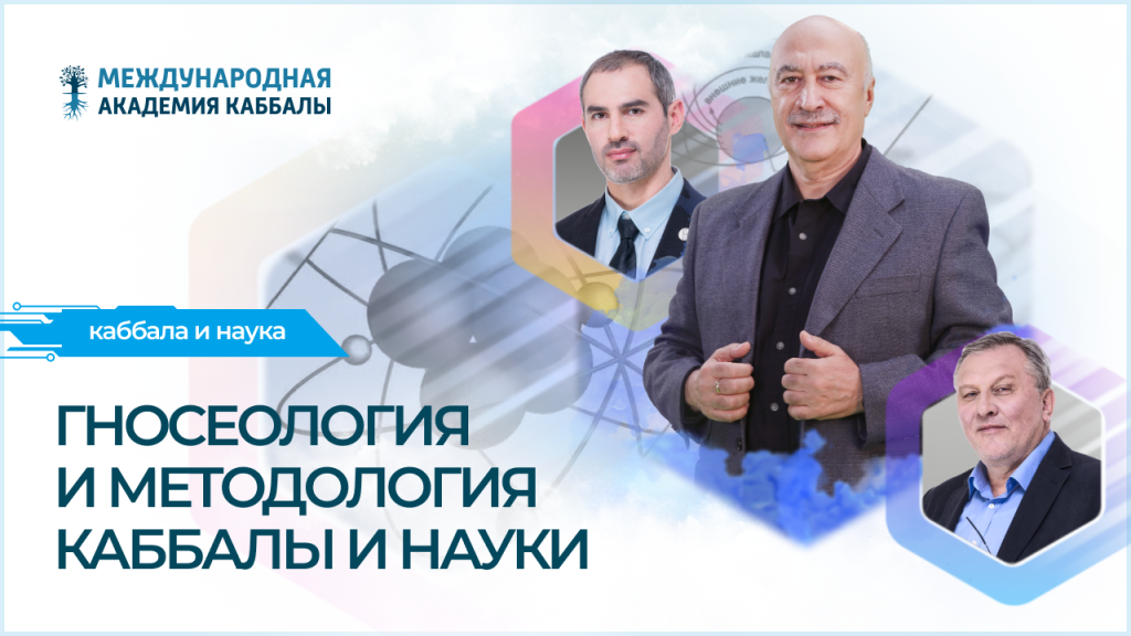 Гносеология и методология каббалы и науки