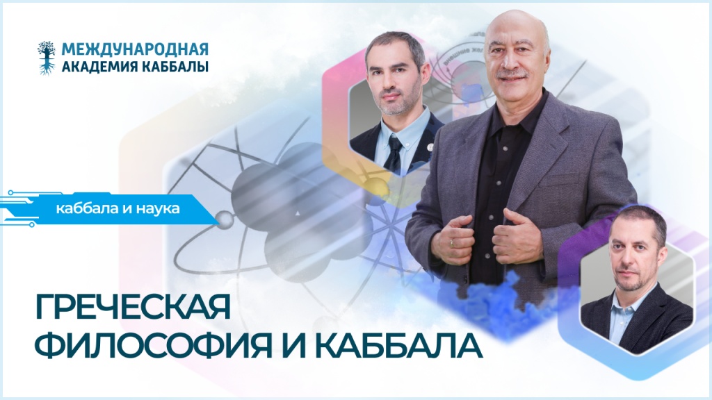 Греческая философия и каббала