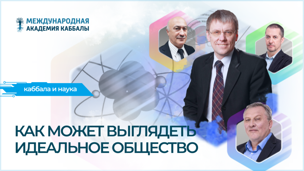 Как может выглядеть идеальное общество