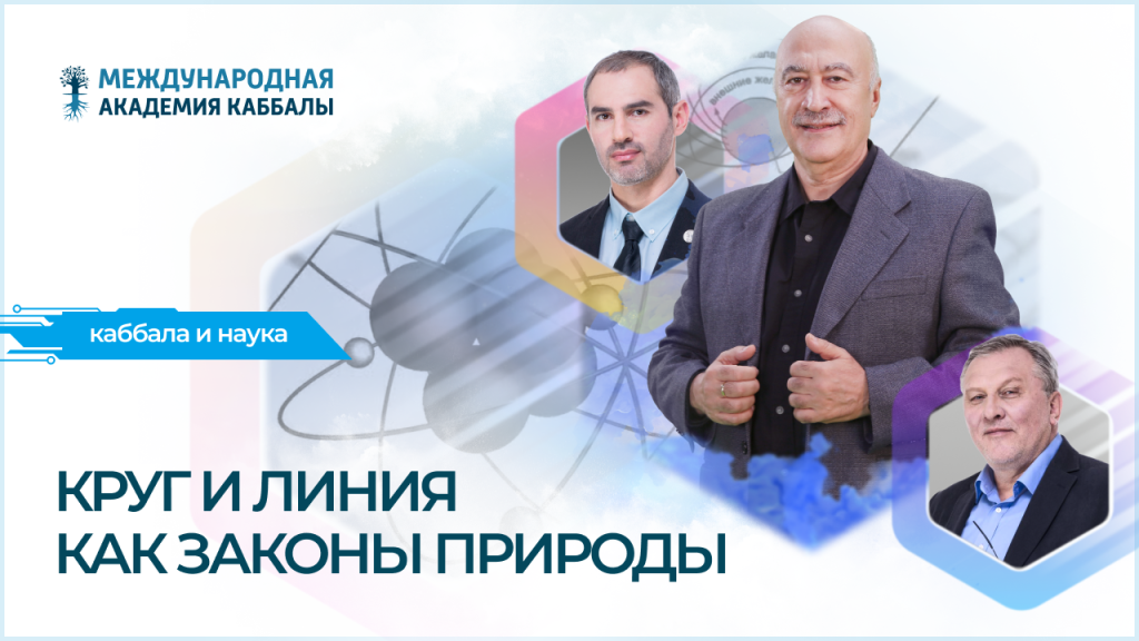 Круг и линия как законы природы
