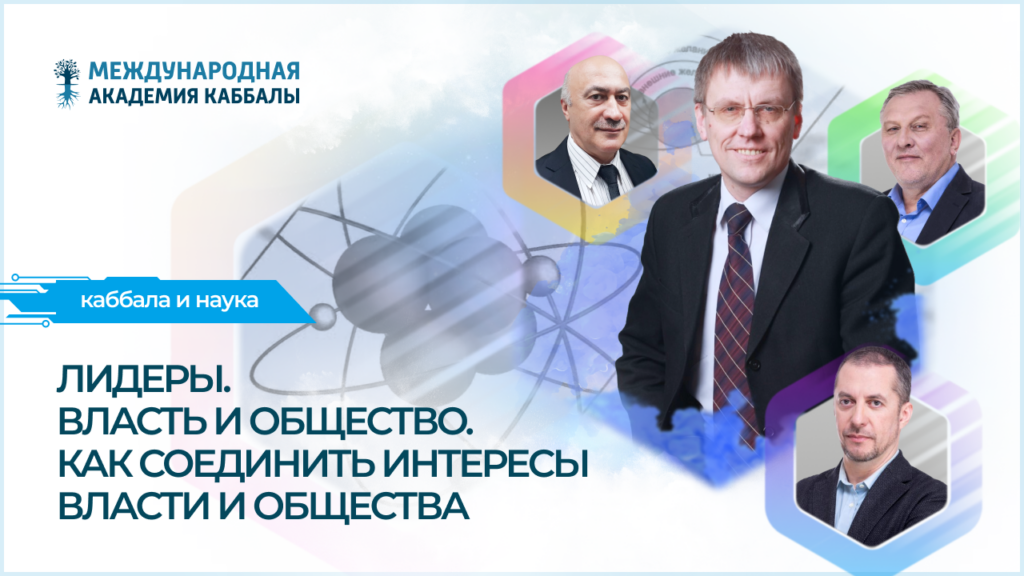 Лидеры. Власть и общество. Как соединить интересы власти и общества