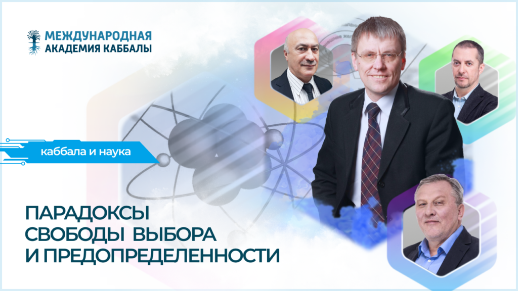 Парадоксы свободы выбора и предопределенности