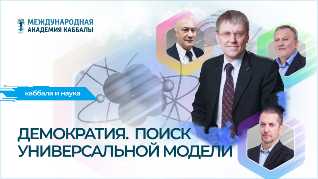 Демократия. Поиск универсальной модели
