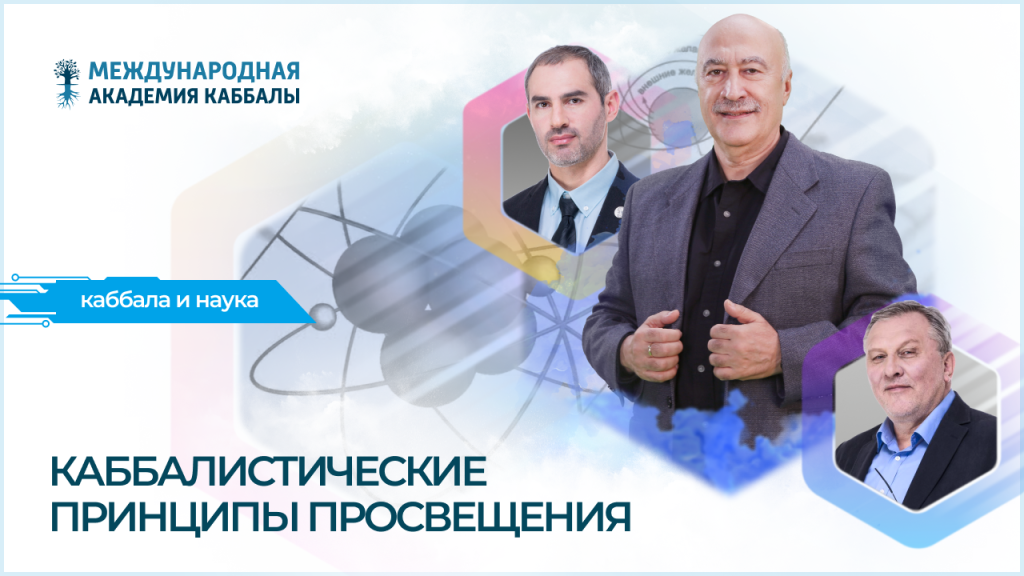 Каббалистические принципы просвещения