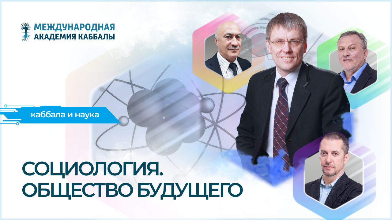 Социология. Общество будущего