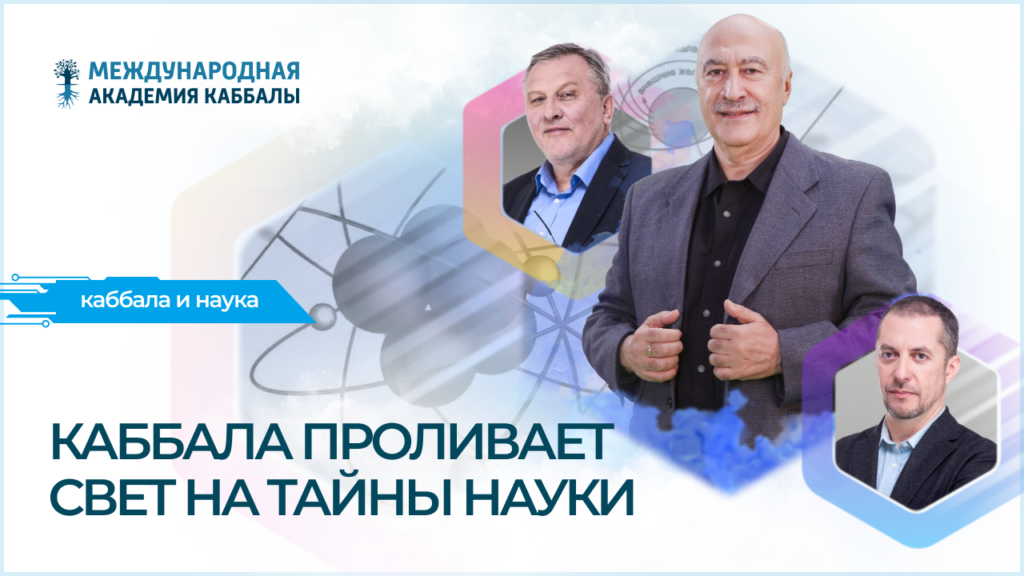 Каббала проливает свет на тайны науки