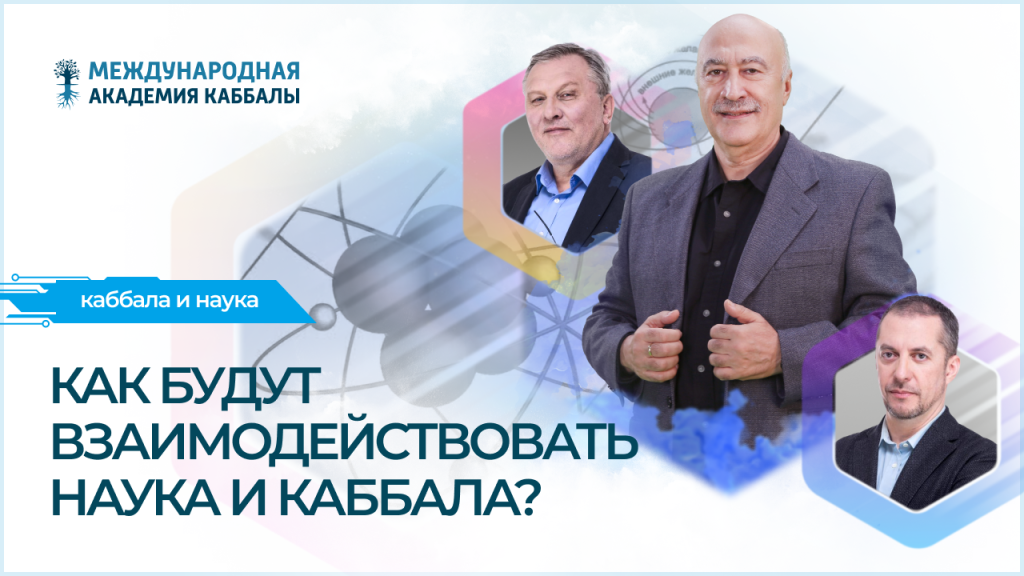 Как будут взаимодействовать наука и каббала?