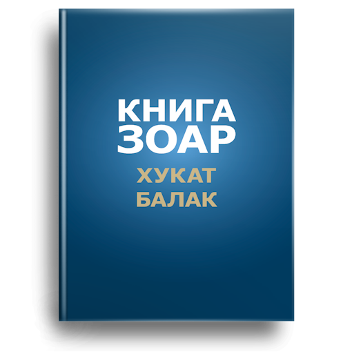 Книга Зоар. Главы Хукат, Балак. Том 18