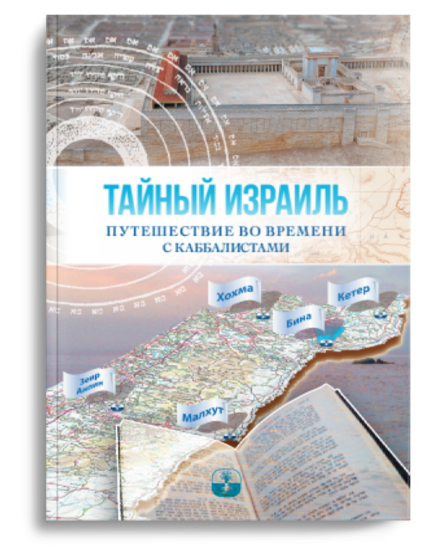 ТАЙНЫЙ ИЗРАИЛЬ. Путеводитель во времени с каббалистами