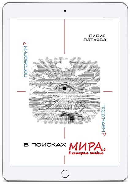 В поисках МИРА, в котором живём: поговорим?.. подумаем?..