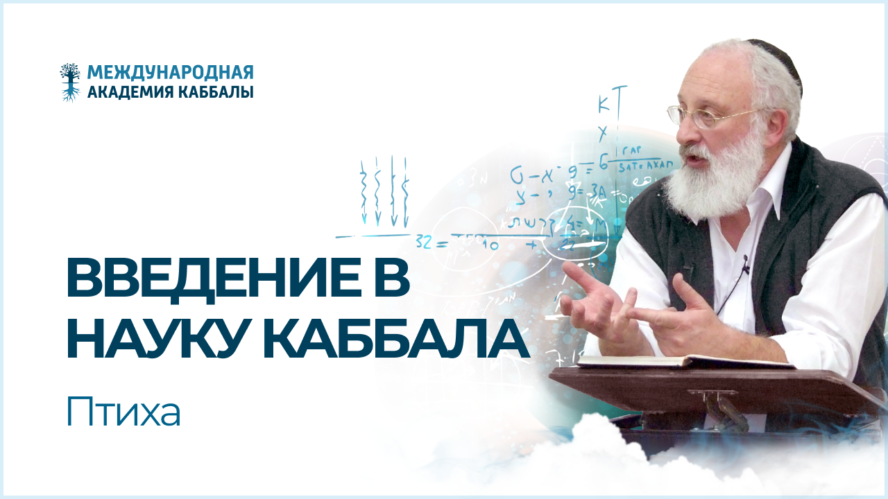 Введение в науку каббала (Птиха)