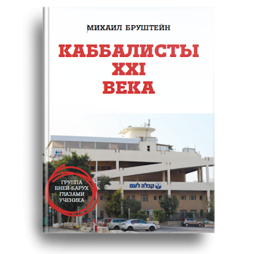Каббалисты XXI века