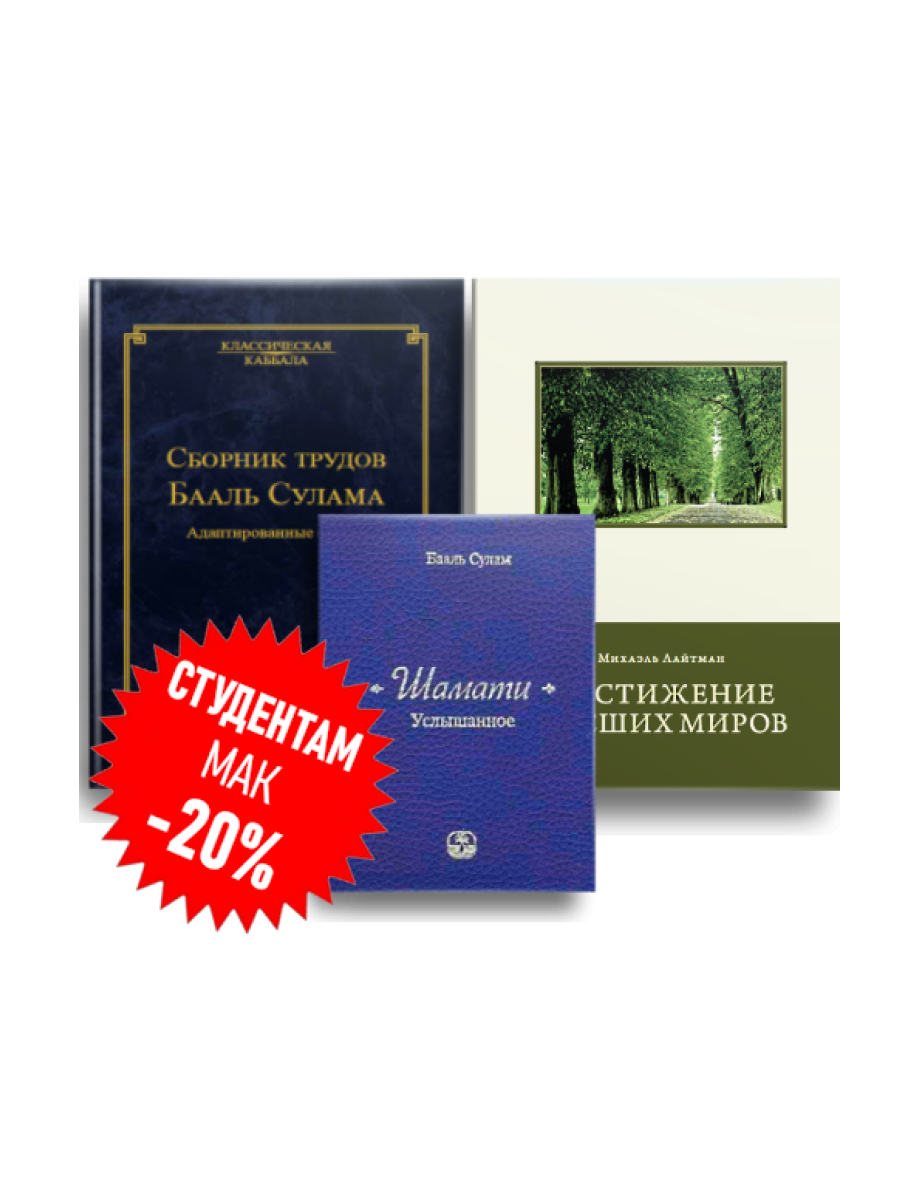 Комплект "Классическая каббала"