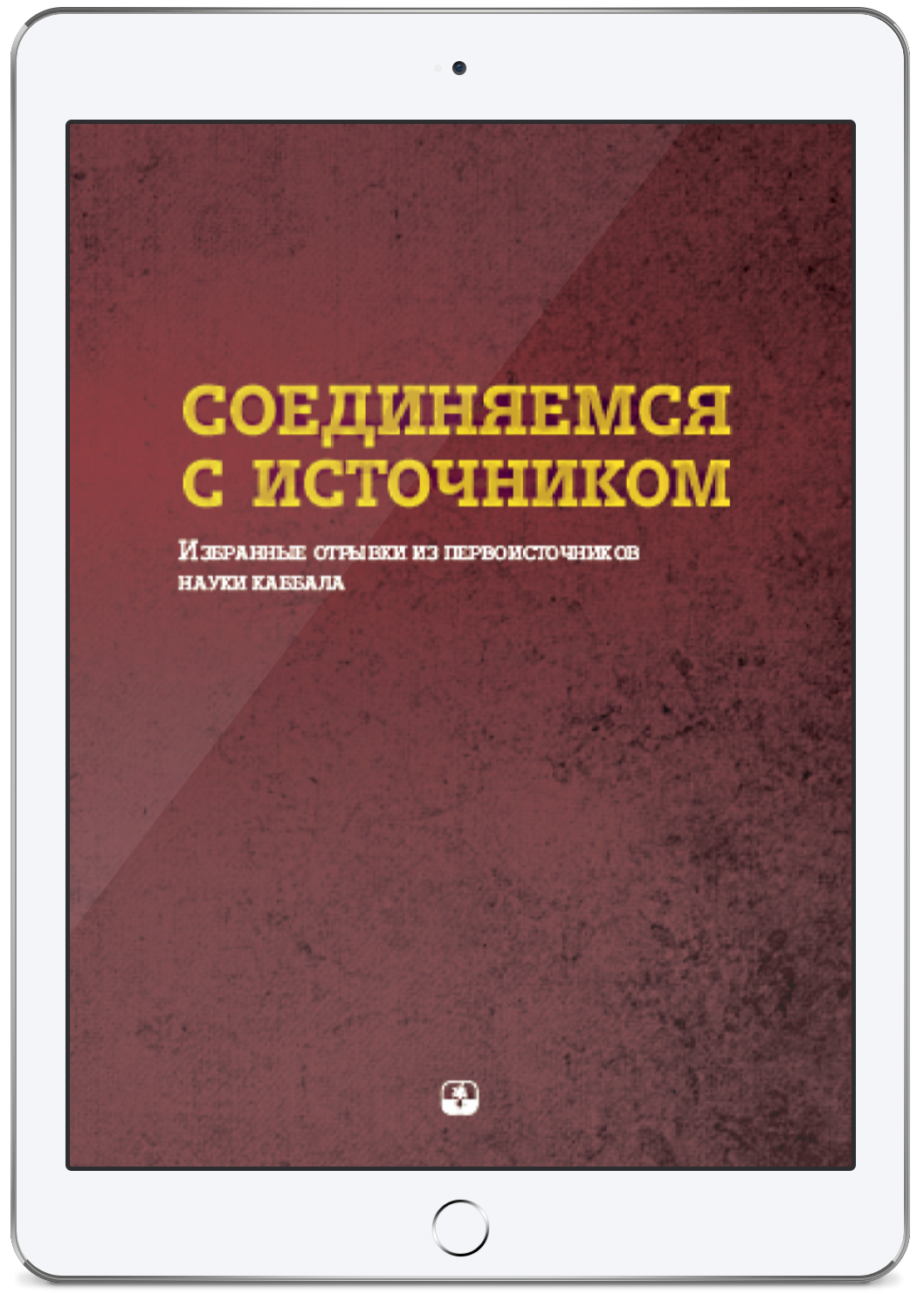 Соединяемся с источником