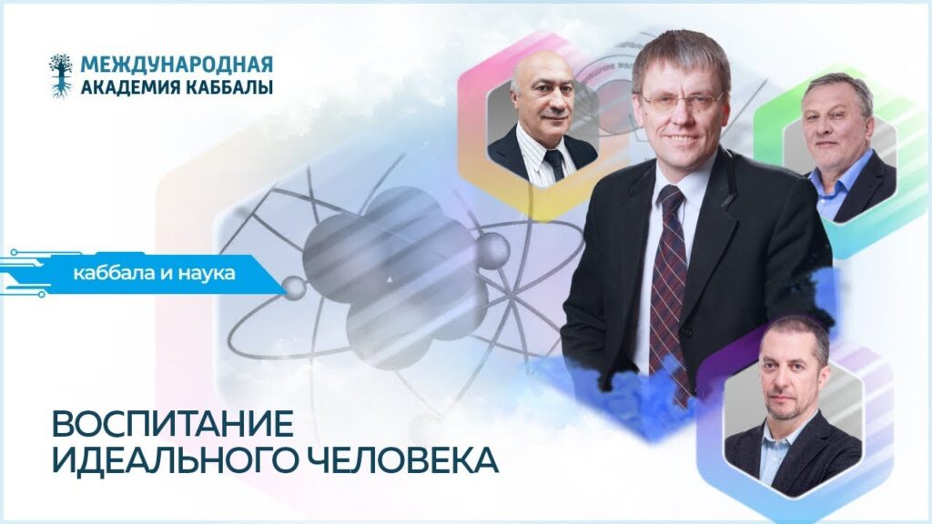 Воспитание идеального человека