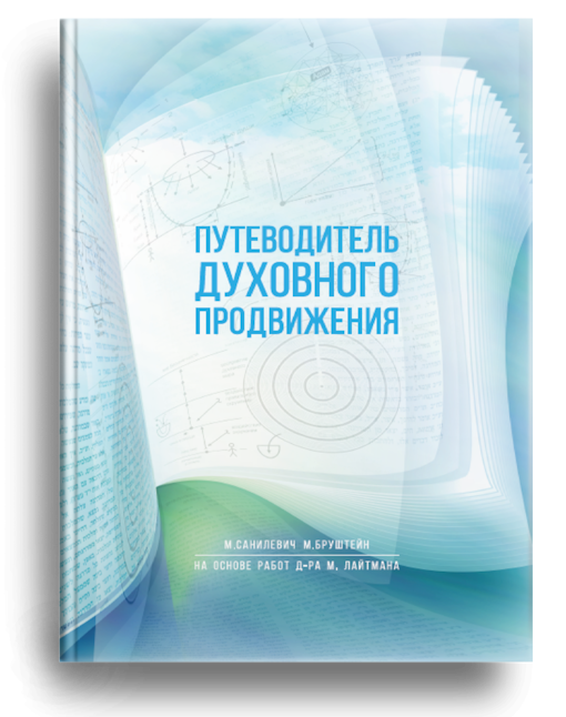 Путеводитель духовного продвижения