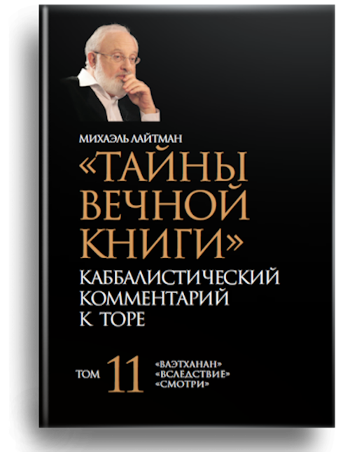 Тайны Вечной Книги. Каббалистический комментарий к Торе, том 11