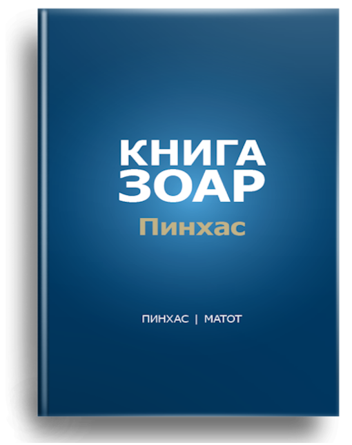 Книга Зоар Том 19