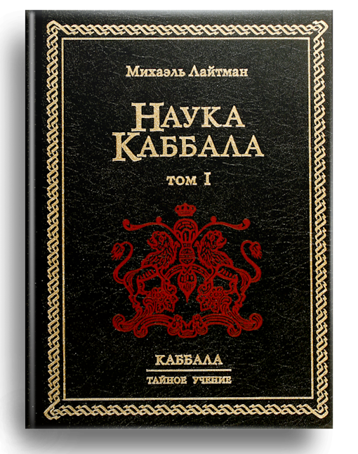 Наука каббала Том 1