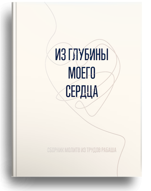 Из глубины моего сердца