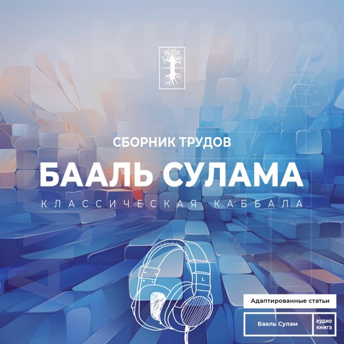 Сборник трудов Бааль Сулама