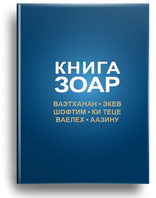 Книга Зоар Том 20