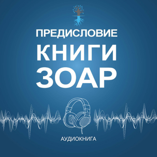 Предисловие Книги Зоар