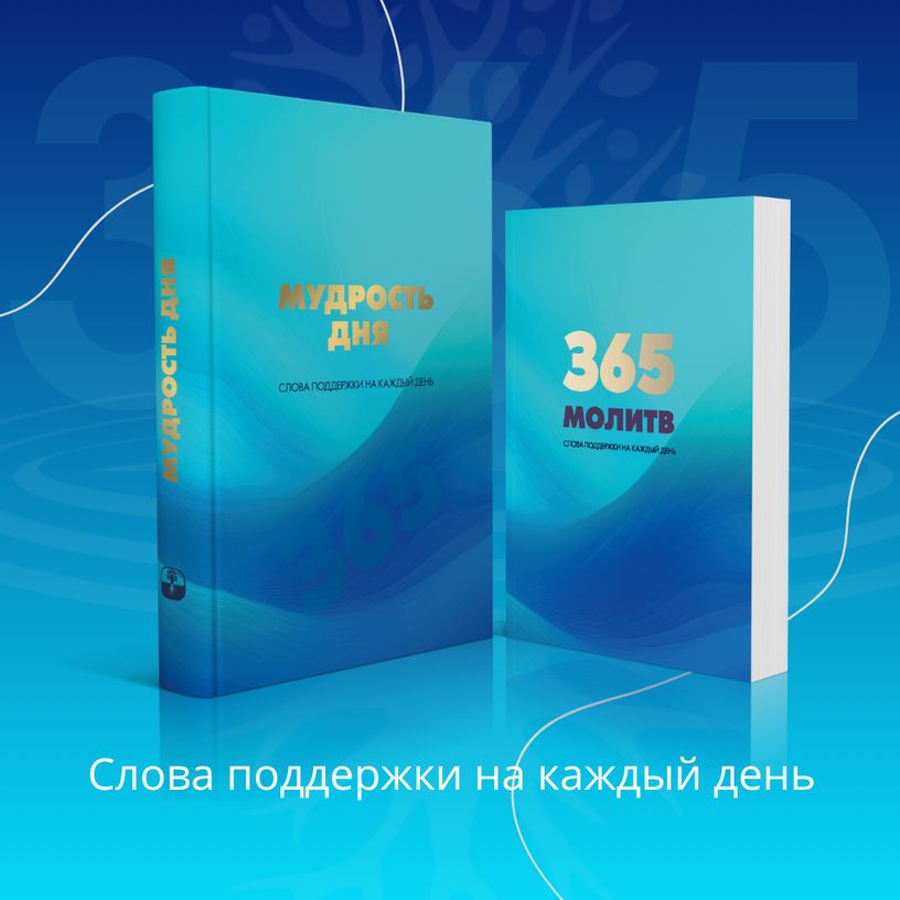 Мудрость дня. Слова поддержки на каждый день