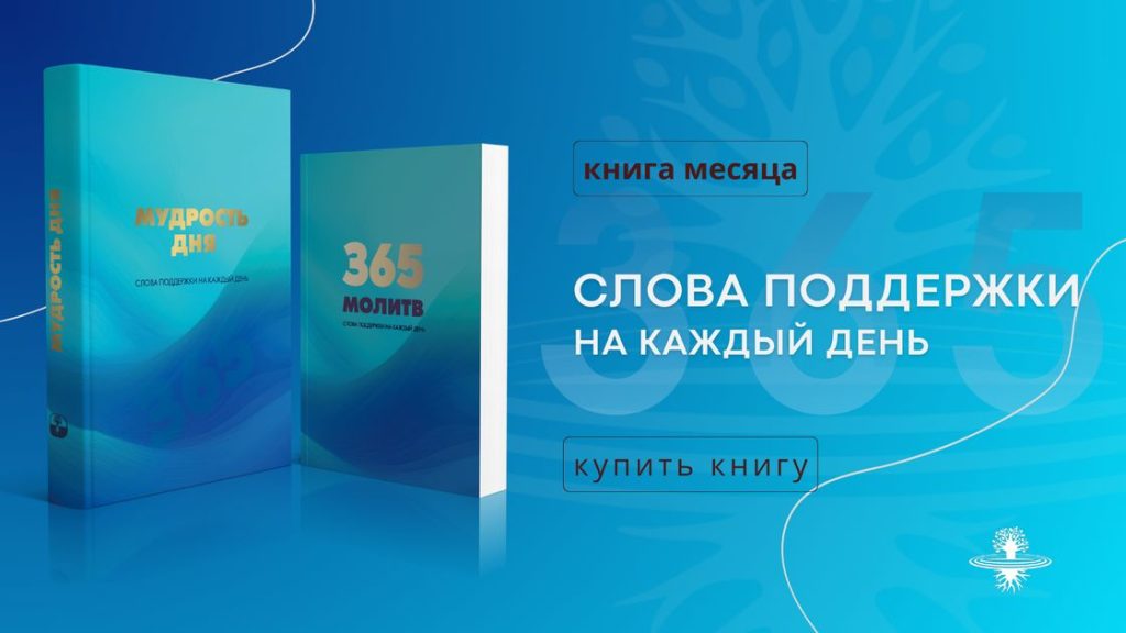 Мудрость дня Слова поддержки на каждый день