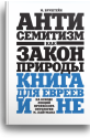 антисемитизм как закон природы