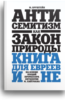 антисемитизм как закон природы