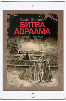 битва Авраама 2017