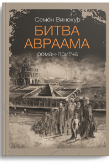 bitva-avraama-romanpritcha