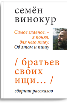 Братьев своих ищи. Семен Винокурс