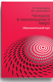 Человек в меняющемся мире