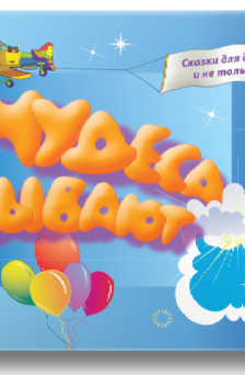 Чудеса бывают 1