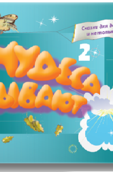 Чудеса бывают 2
