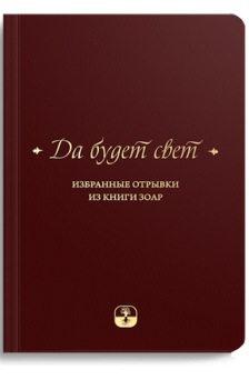 Да будет свет