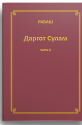 РАБАШ. Даргот Сулам. Часть 1