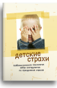 Детские страхи