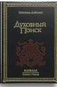 Духовный поиск